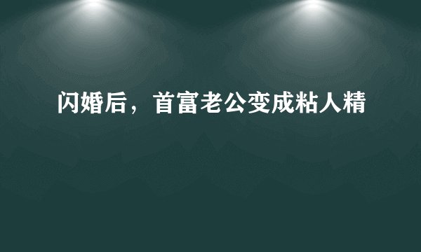 闪婚后，首富老公变成粘人精
