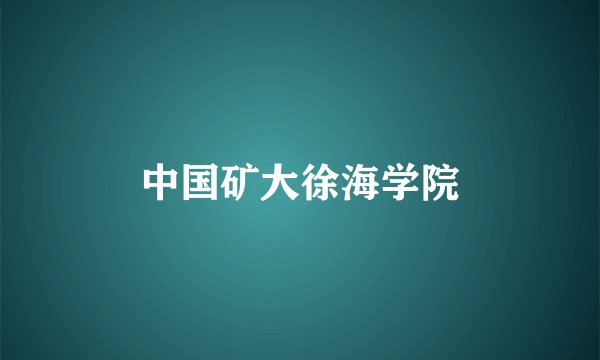 中国矿大徐海学院