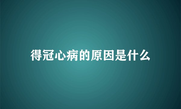 得冠心病的原因是什么