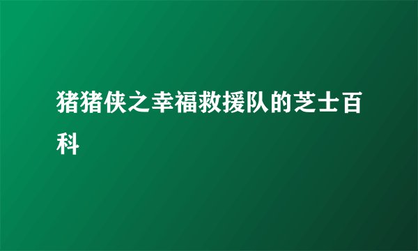 猪猪侠之幸福救援队的芝士百科