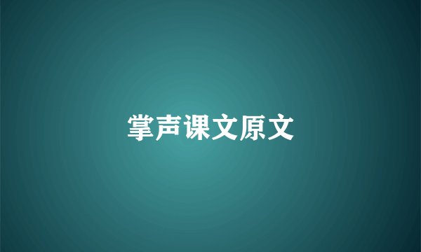 掌声课文原文
