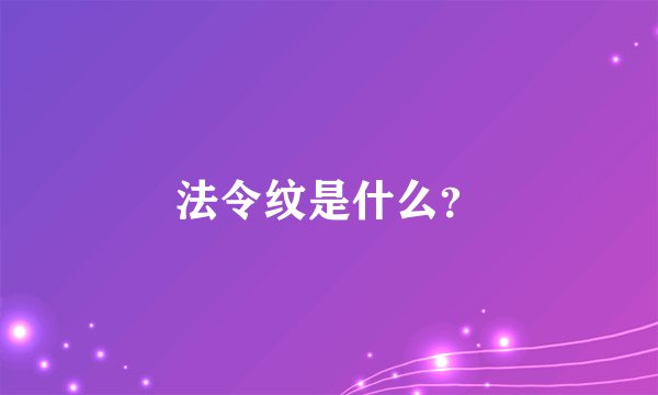 法令纹是什么？