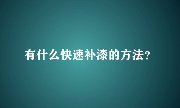 有什么快速补漆的方法？