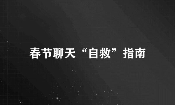 春节聊天“自救”指南