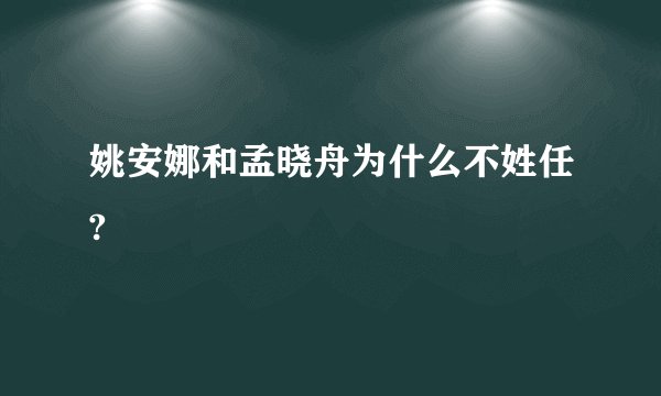 姚安娜和孟晓舟为什么不姓任?