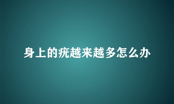 身上的疣越来越多怎么办