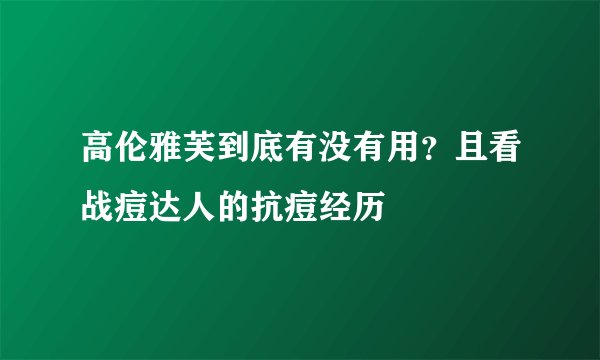 高伦雅芙到底有没有用？且看战痘达人的抗痘经历
