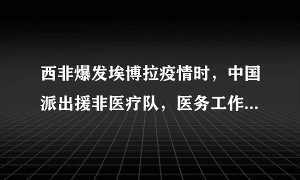 西非爆发埃博拉疫情时,中国派出援非医疗队,医务工作者出色完成了任务,实现“打胜仗,零感染”。下列控制疫情的方法错误的是( )A.对当地居民进行公共卫生防疫的宣传培训B.筛查出埃博拉病毒携带者,立即隔离救治C.切断传播途径是防止疫情蔓延的有效措施D.研制抗埃博拉病毒疫苗来控制所有传染病