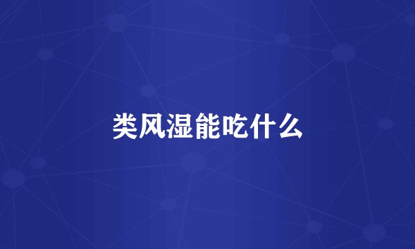 类风湿能吃什么