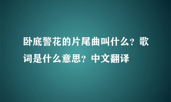 卧底警花的片尾曲叫什么?歌词是什么意思?中文翻译