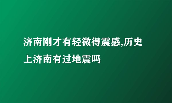 济南刚才有轻微得震感,历史上济南有过地震吗