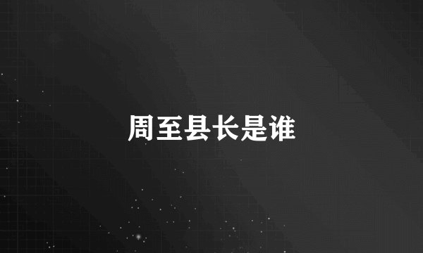 周至县长是谁