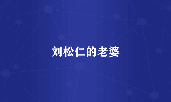 刘松仁的老婆