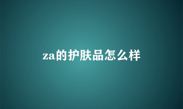 za的护肤品怎么样