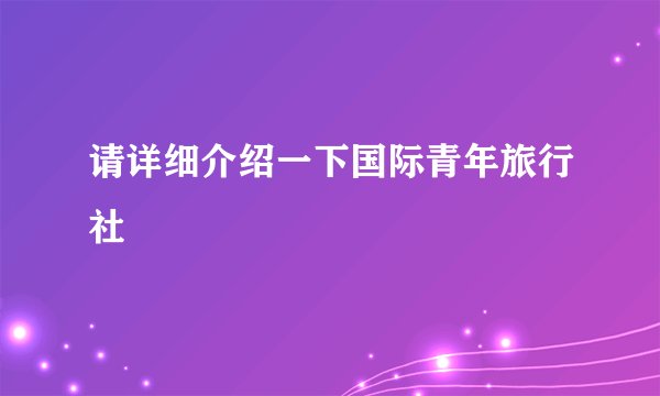 请详细介绍一下国际青年旅行社