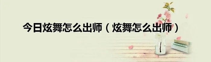 今日炫舞怎么出师（炫舞怎么出师）