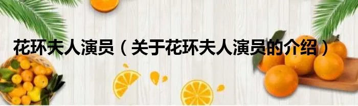 花环夫人演员（关于花环夫人演员的介绍）