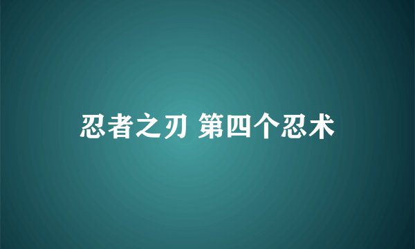 忍者之刃 第四个忍术
