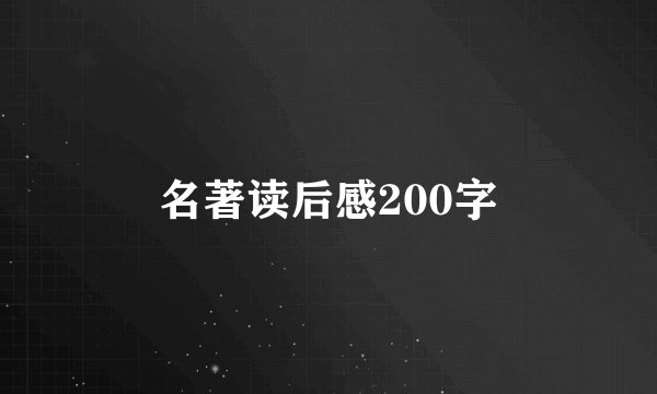 名著读后感200字