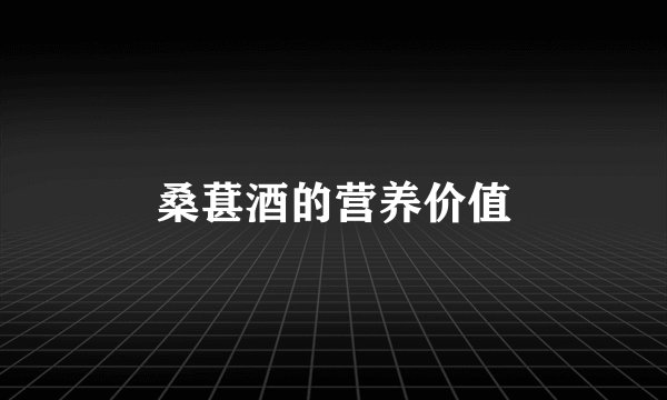 桑葚酒的营养价值