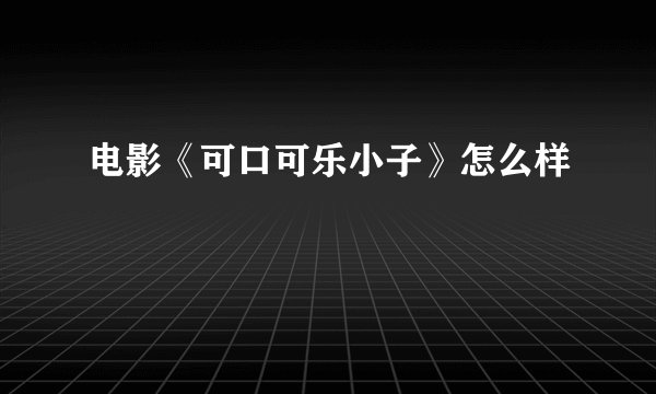 电影《可口可乐小子》怎么样