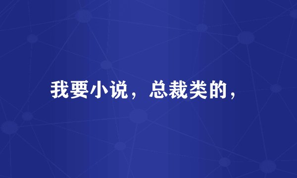 我要小说，总裁类的，