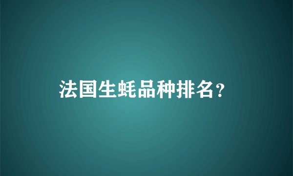 法国生蚝品种排名？