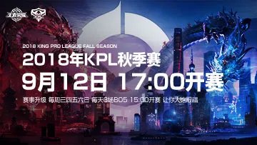 2018kpl秋季赛_2018王者荣耀kpl秋季赛比赛视频_直播_赛程_队伍