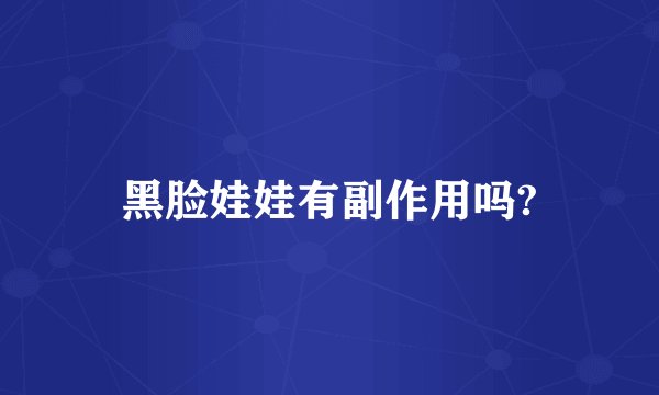 黑脸娃娃有副作用吗?