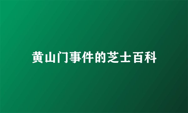 黄山门事件的芝士百科