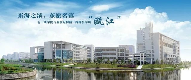 温州 大学