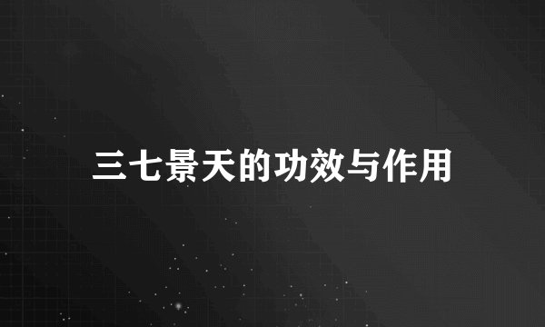 三七景天的功效与作用