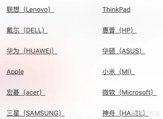 想买笔记本电脑，什么牌子的比较好？