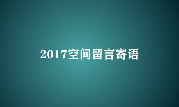 2017空间留言寄语