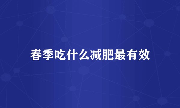 春季吃什么减肥最有效