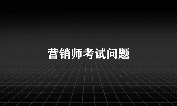 营销师考试问题