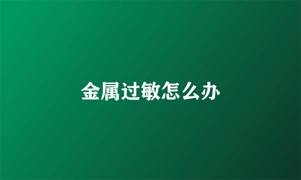 金属过敏怎么办