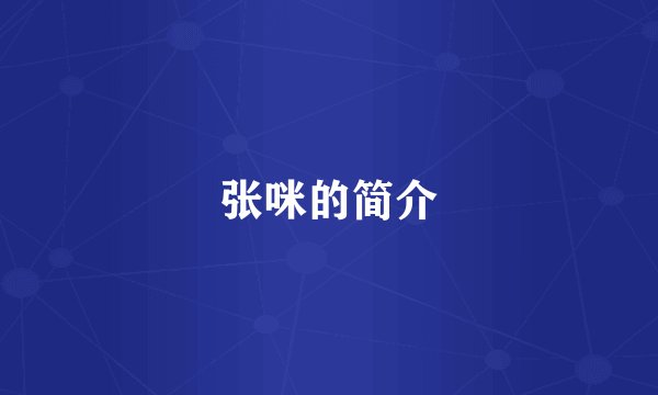 张咪的简介