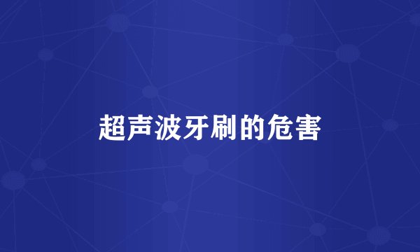 超声波牙刷的危害