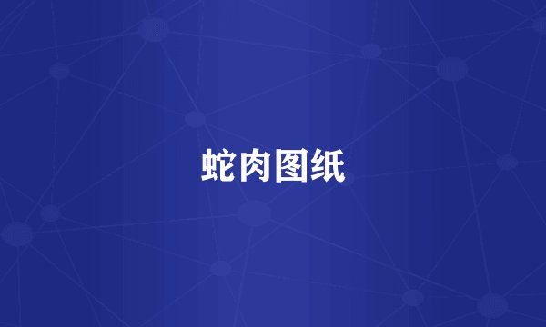 蛇肉图纸