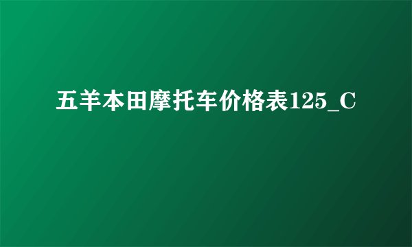 五羊本田摩托车价格表125_C