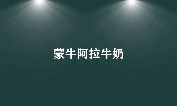 蒙牛阿拉牛奶
