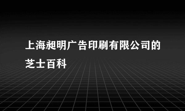 上海昶明广告印刷有限公司的芝士百科