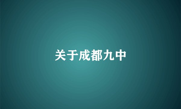 关于成都九中