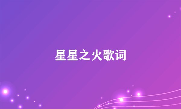 星星之火歌词