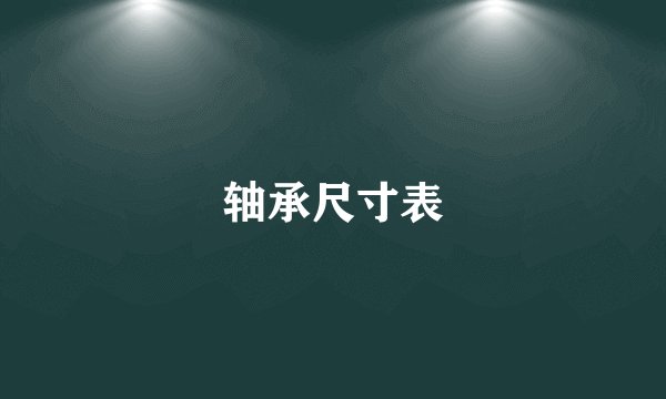 轴承尺寸表