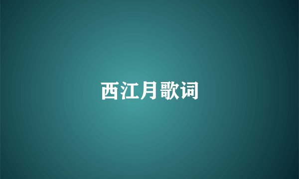 西江月歌词