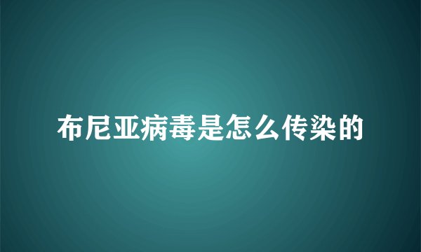 布尼亚病毒是怎么传染的