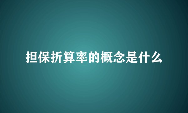 担保折算率的概念是什么