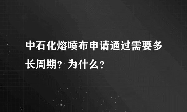中石化熔喷布申请通过需要多长周期？为什么？